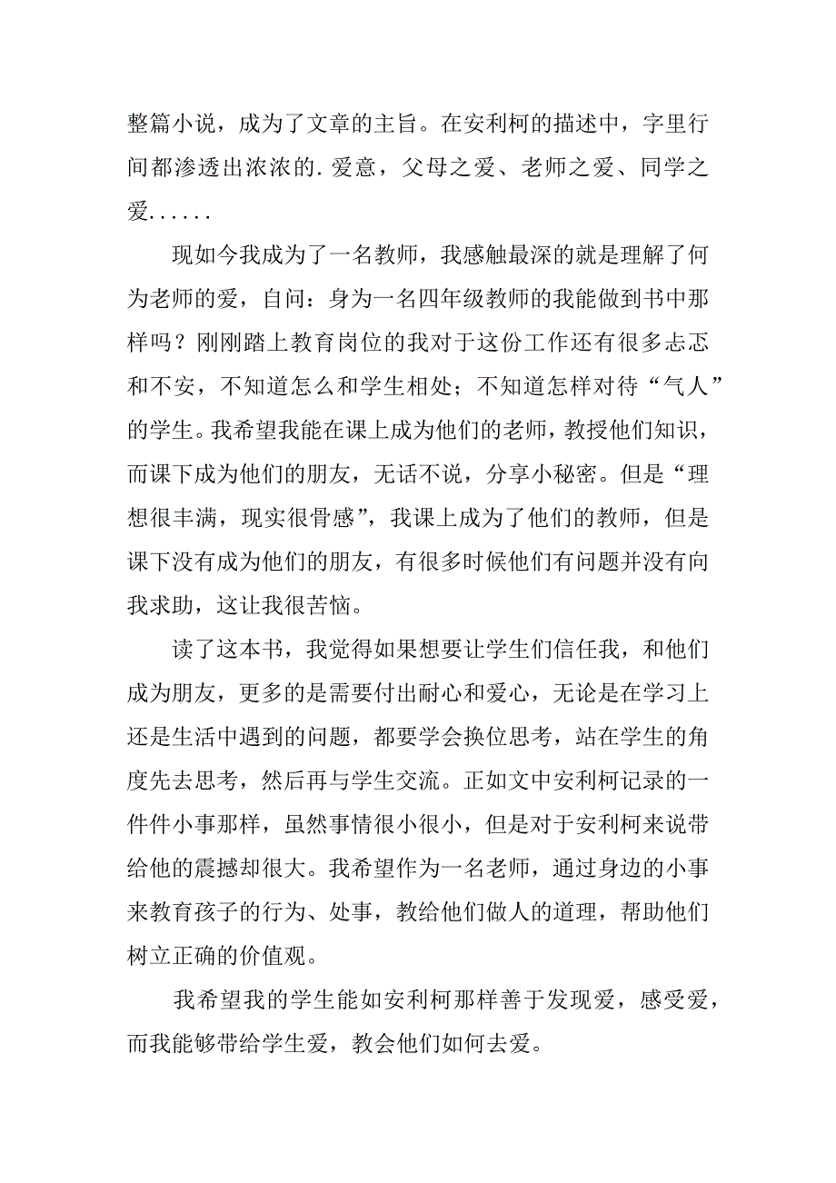 《爱的教育》读后感12篇读后感《爱的教育》_第3页