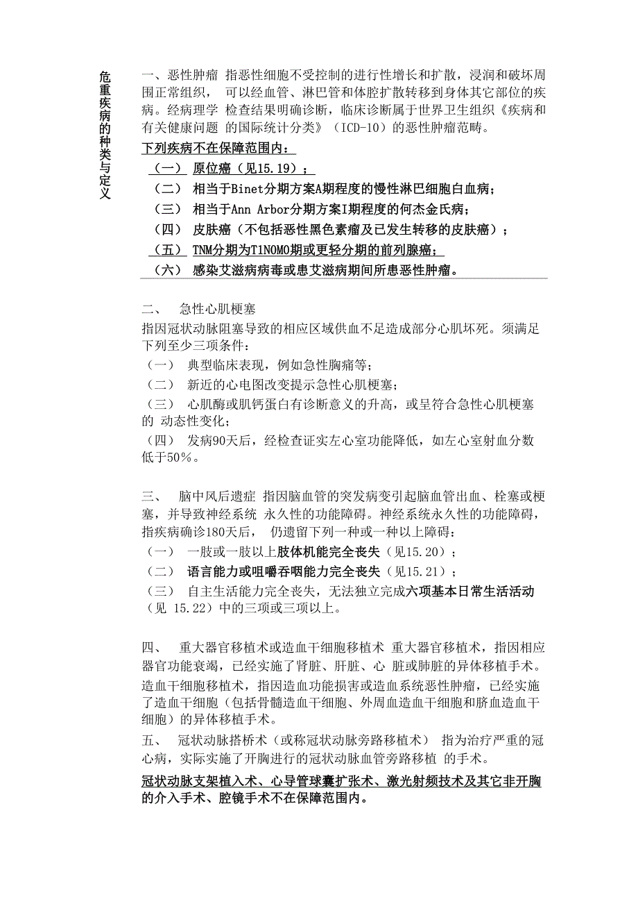 60种危重疾病和10种轻症疾病的种类与定义_第1页