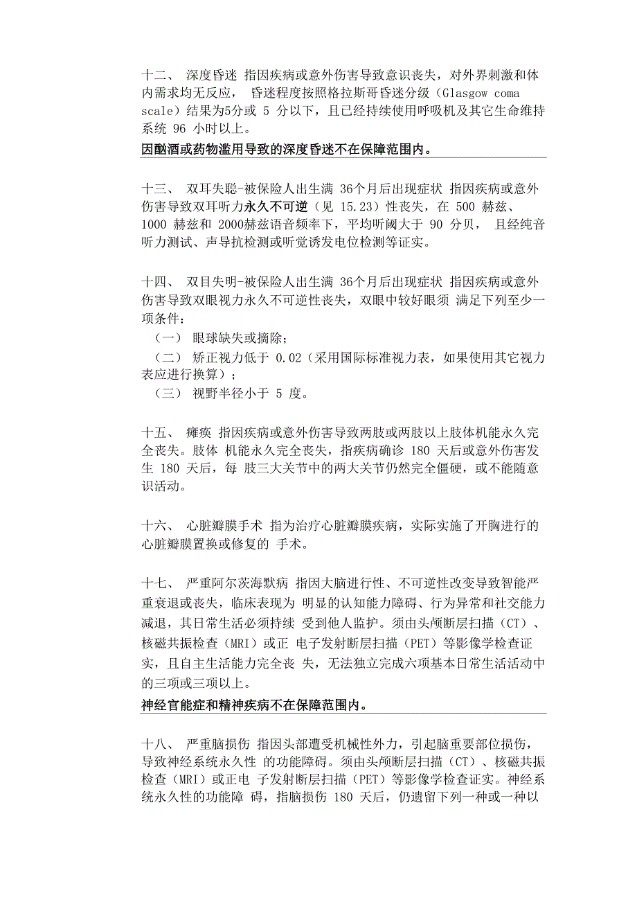 60种危重疾病和10种轻症疾病的种类与定义_第3页