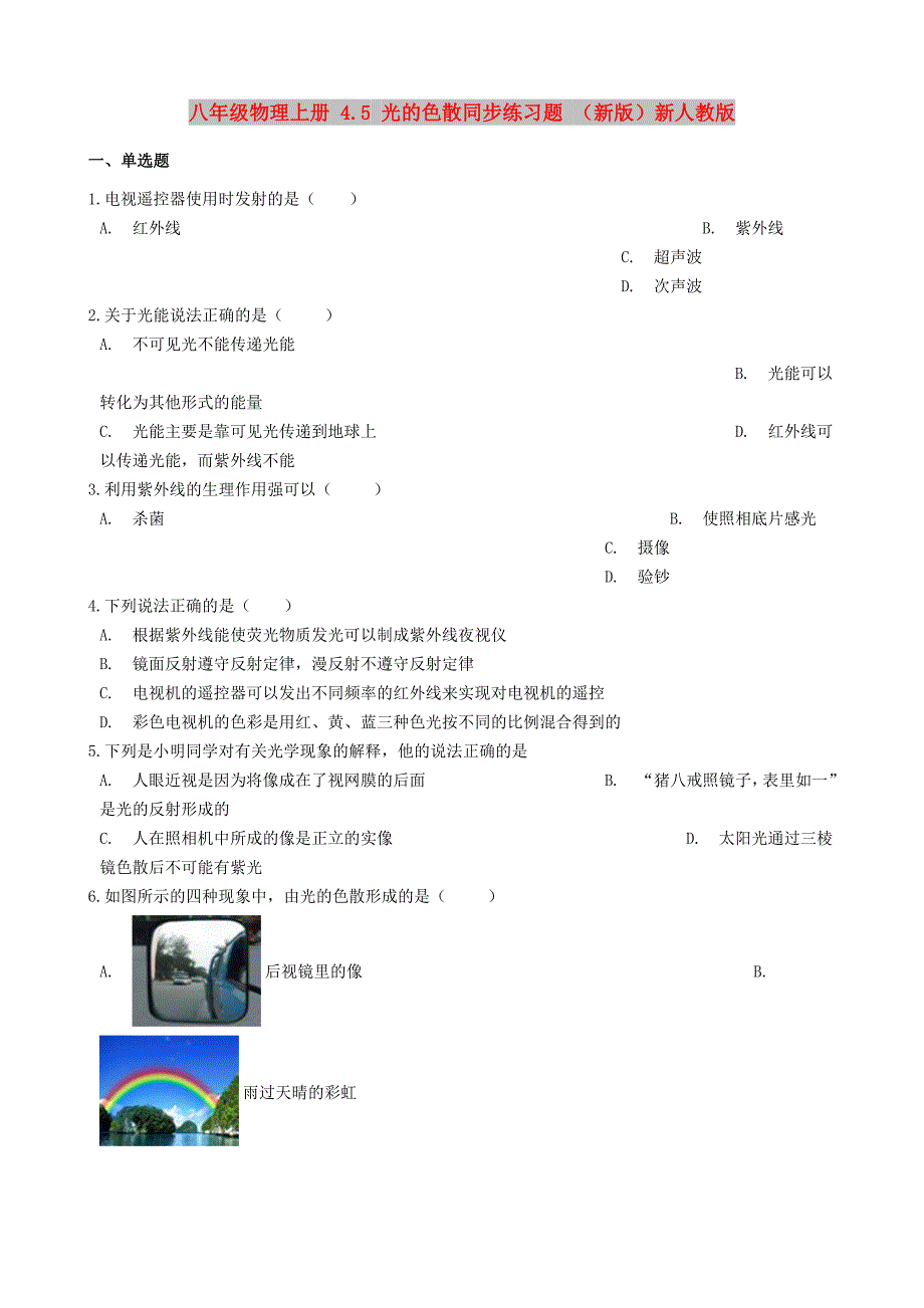 八年级物理上册 4.5 光的色散同步练习题 （新版）新人教版_第1页