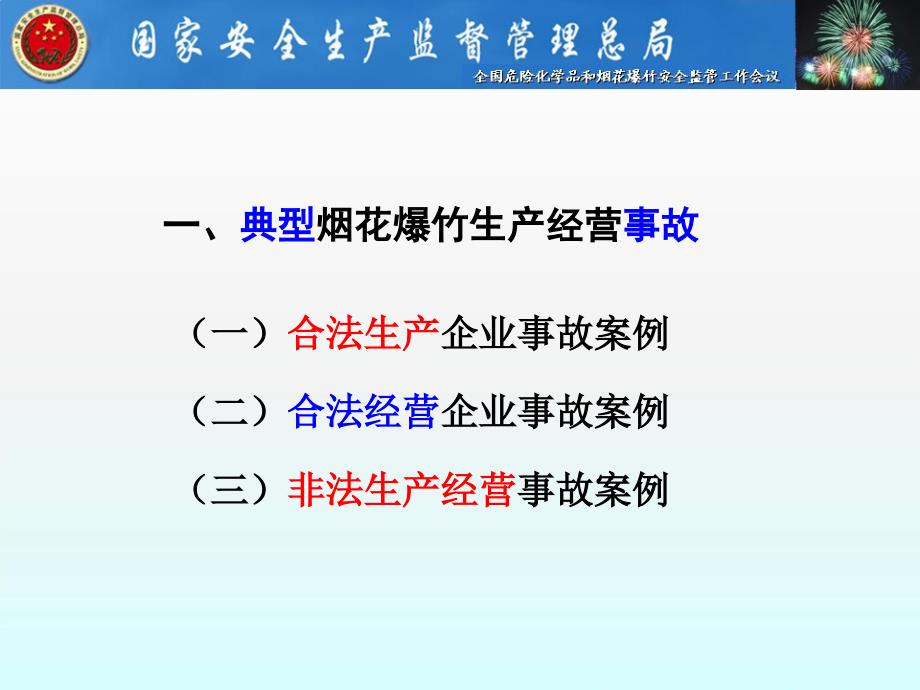 烟花爆竹事故分析_第3页