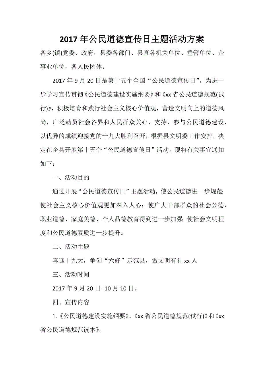 公民道德宣传日主题活动方案_第1页