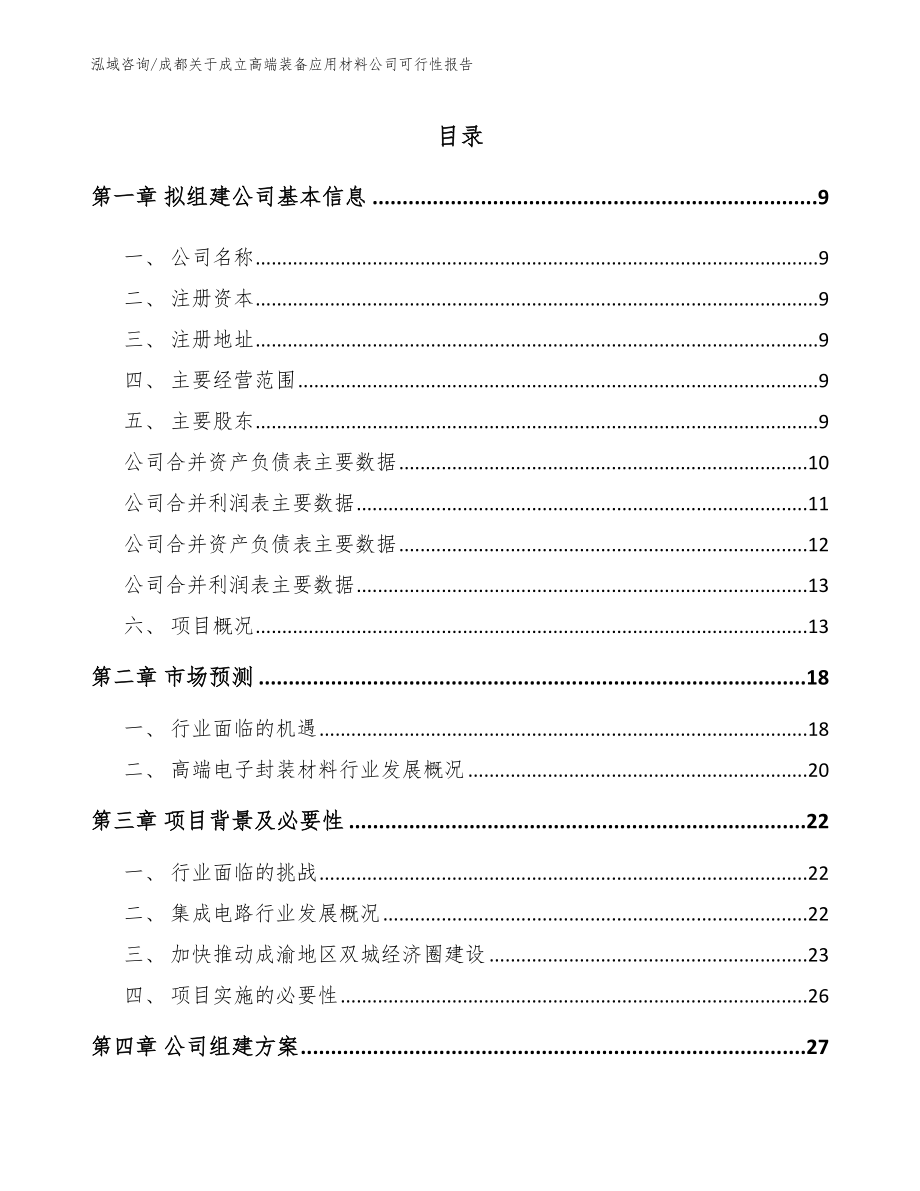 成都关于成立高端装备应用材料公司可行性报告（模板）_第2页