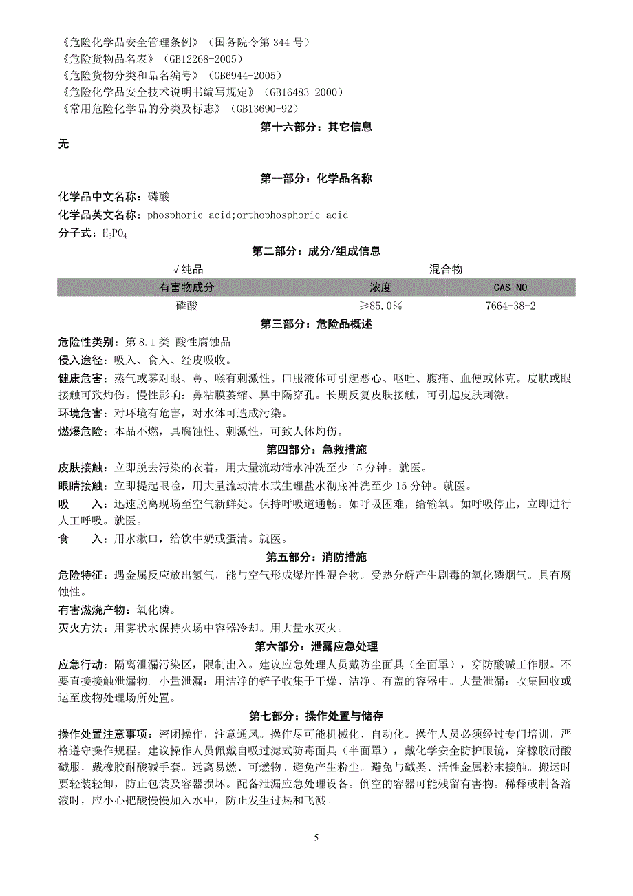 化学品安全守则.doc_第5页