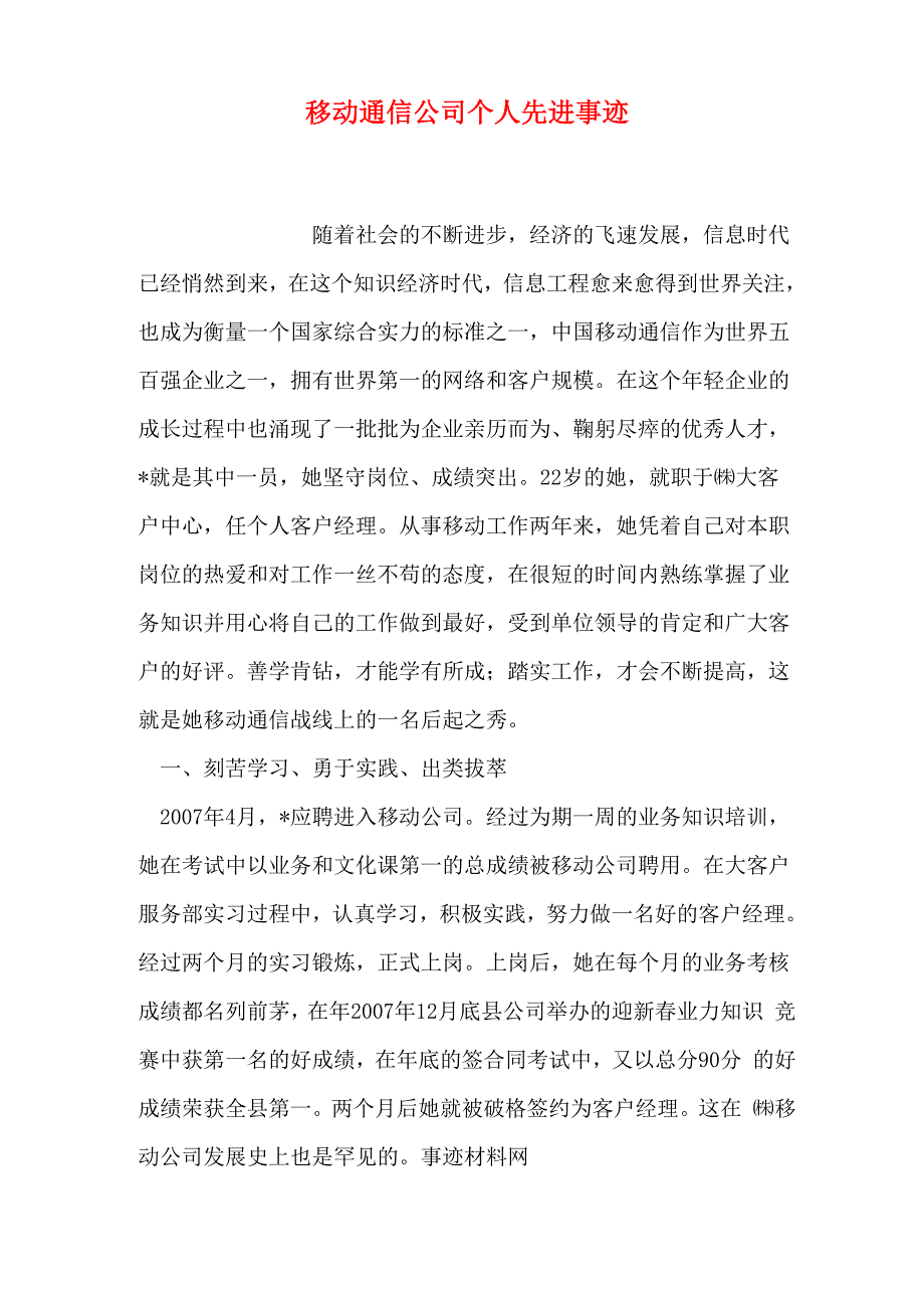 移动通信公司个人先进事迹_第1页