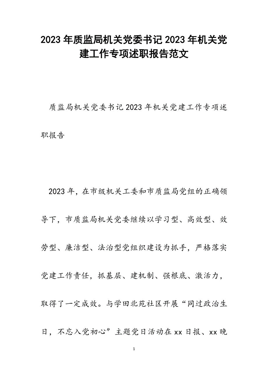 质监局机关党委书记2023年机关党建工作专项述职报告.docx_第1页