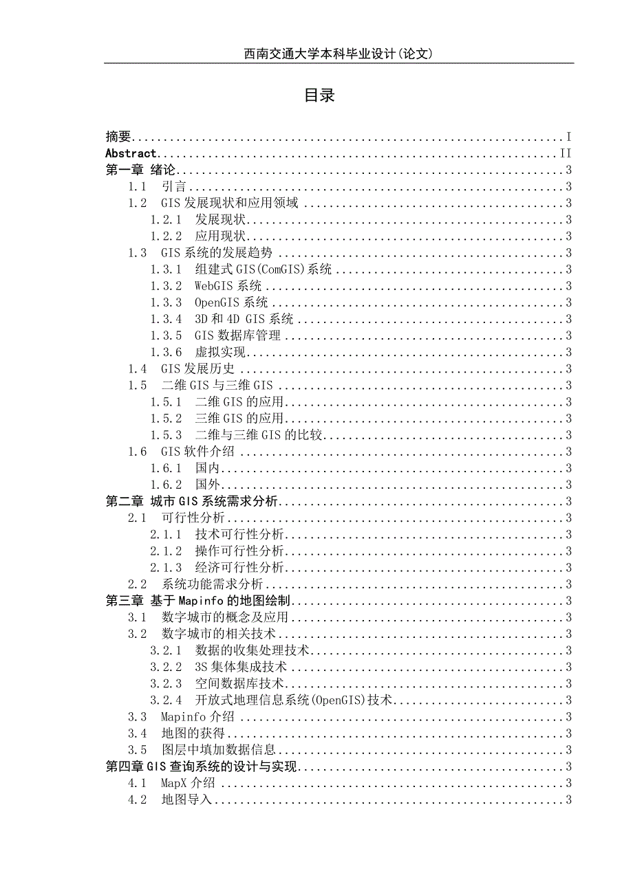 毕业设计（论文）基于Mapinfo的GIS系统的设计与实现_第3页