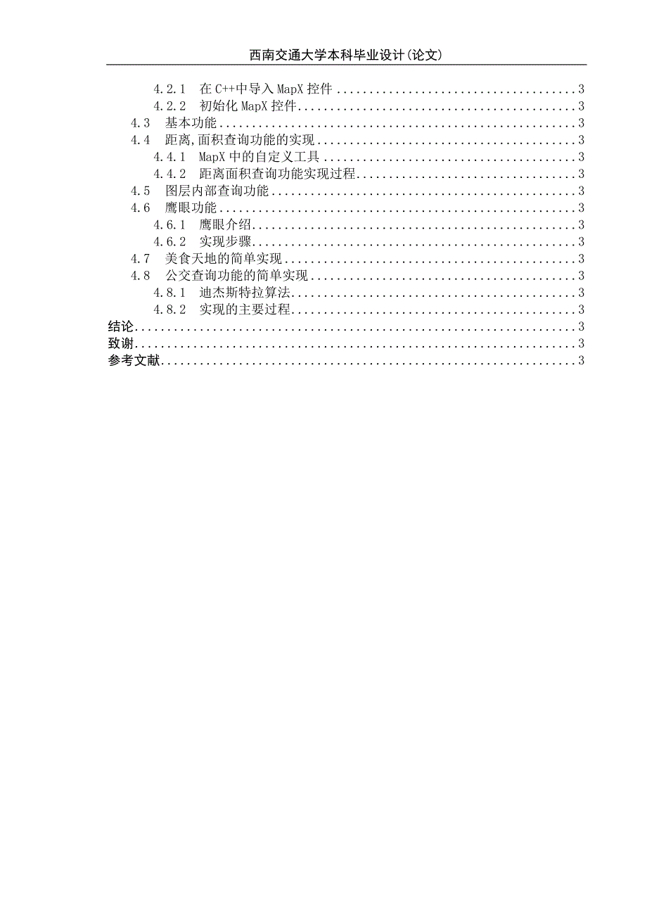 毕业设计（论文）基于Mapinfo的GIS系统的设计与实现_第4页