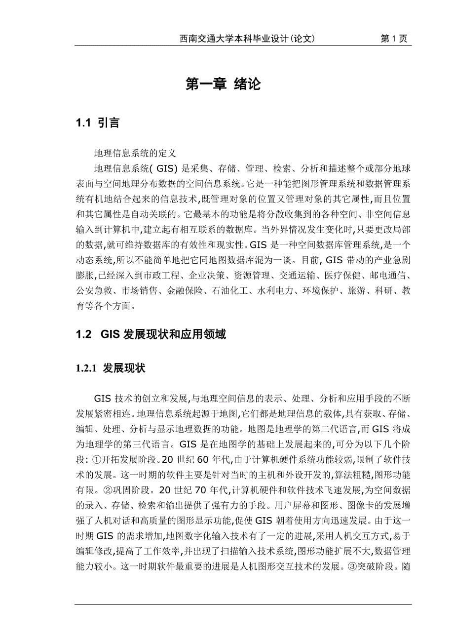 毕业设计（论文）基于Mapinfo的GIS系统的设计与实现_第5页