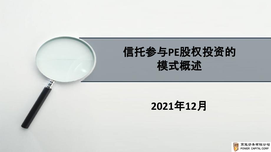 信托参与PE股权投资的模式_第1页