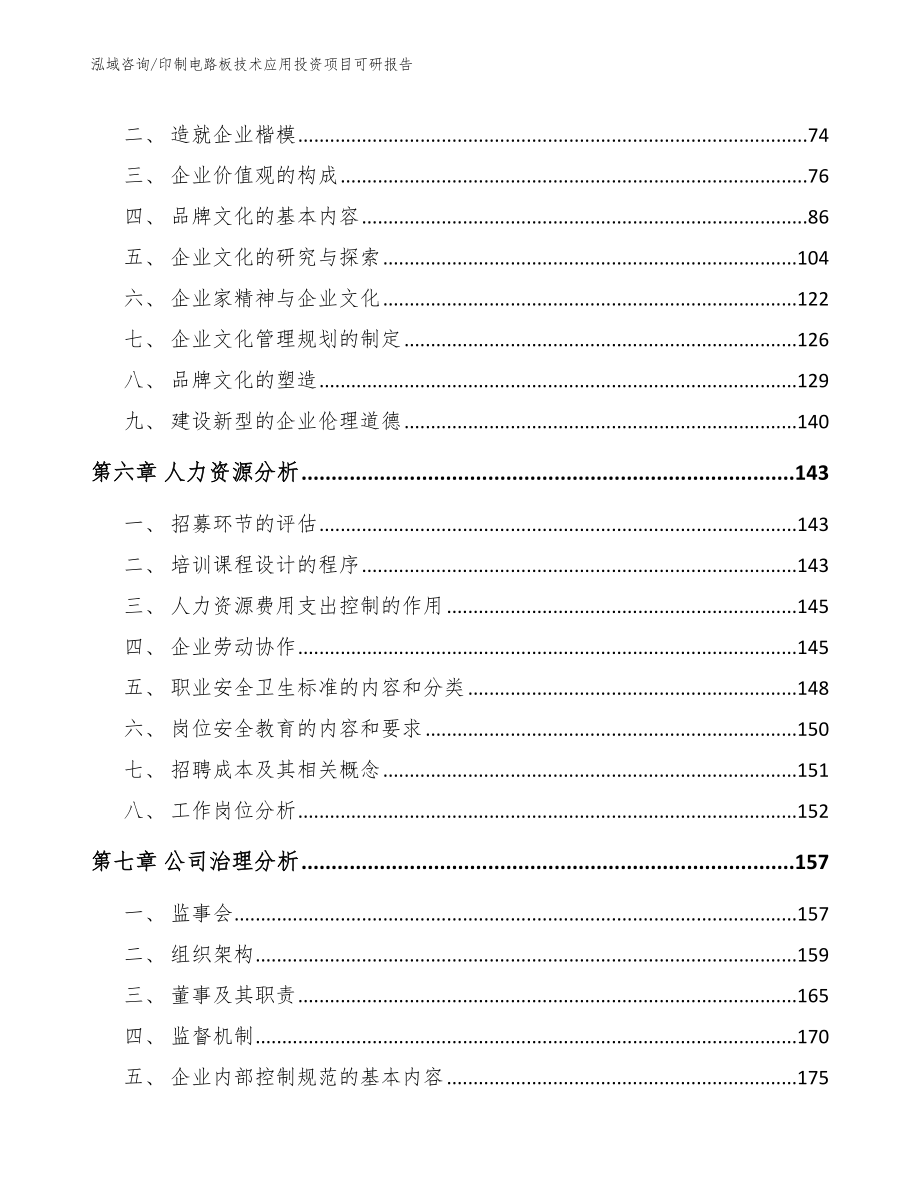 印制电路板技术应用投资项目可研报告_第4页