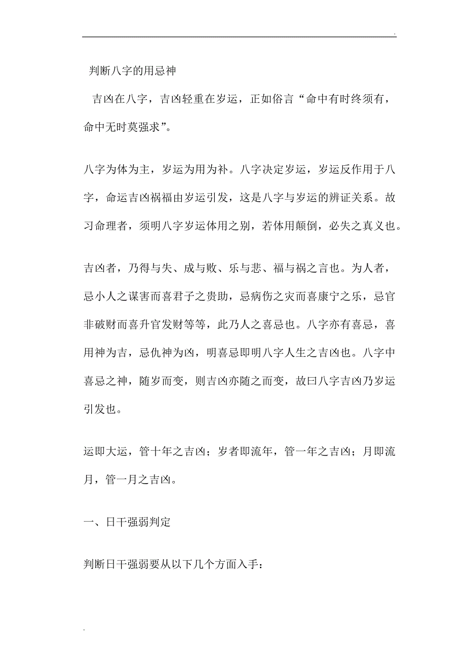 判断八字的用忌神_第1页