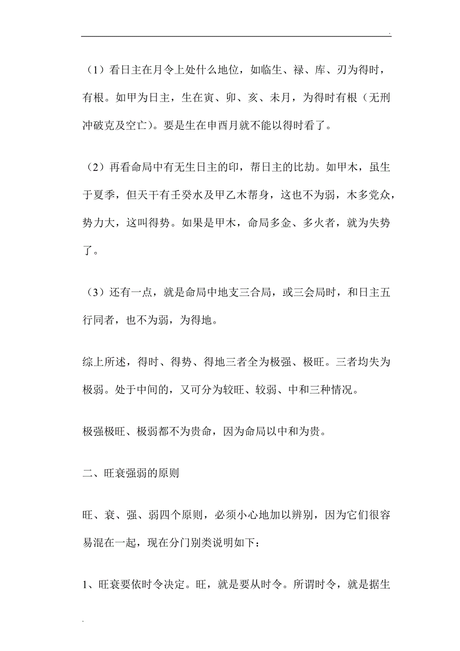 判断八字的用忌神_第2页