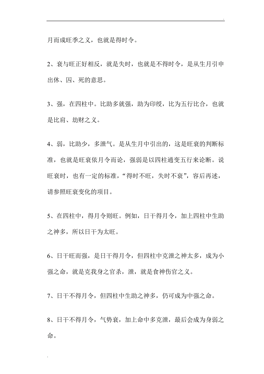 判断八字的用忌神_第3页