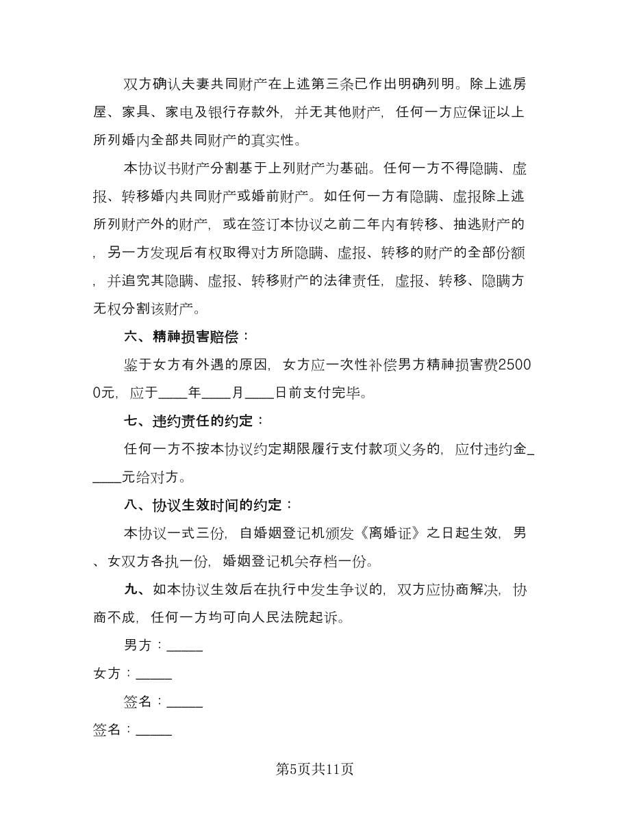 女方净身出户离婚协议书格式版（六篇）.doc_第5页