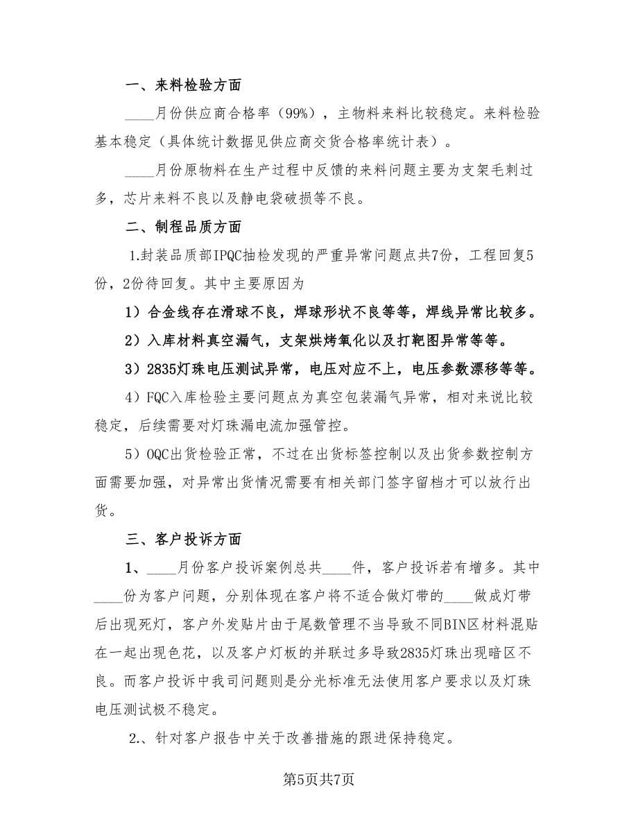 品质部部门月工作总结及计划（2篇）.doc_第5页