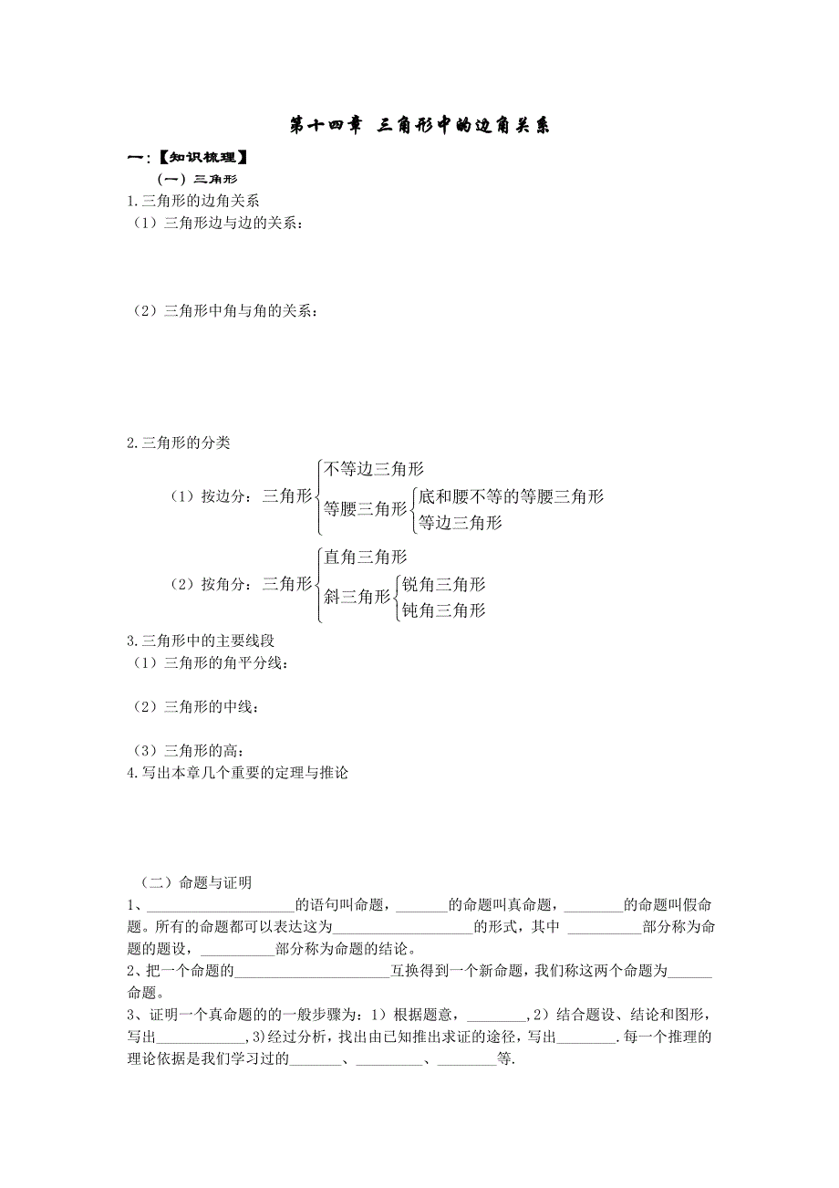 第十四章_三角形中的边角关系2.doc_第1页