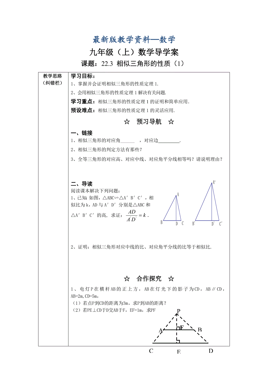 【最新版】沪科版九年级数学上22.3相似三角形的性质1导学案_第1页