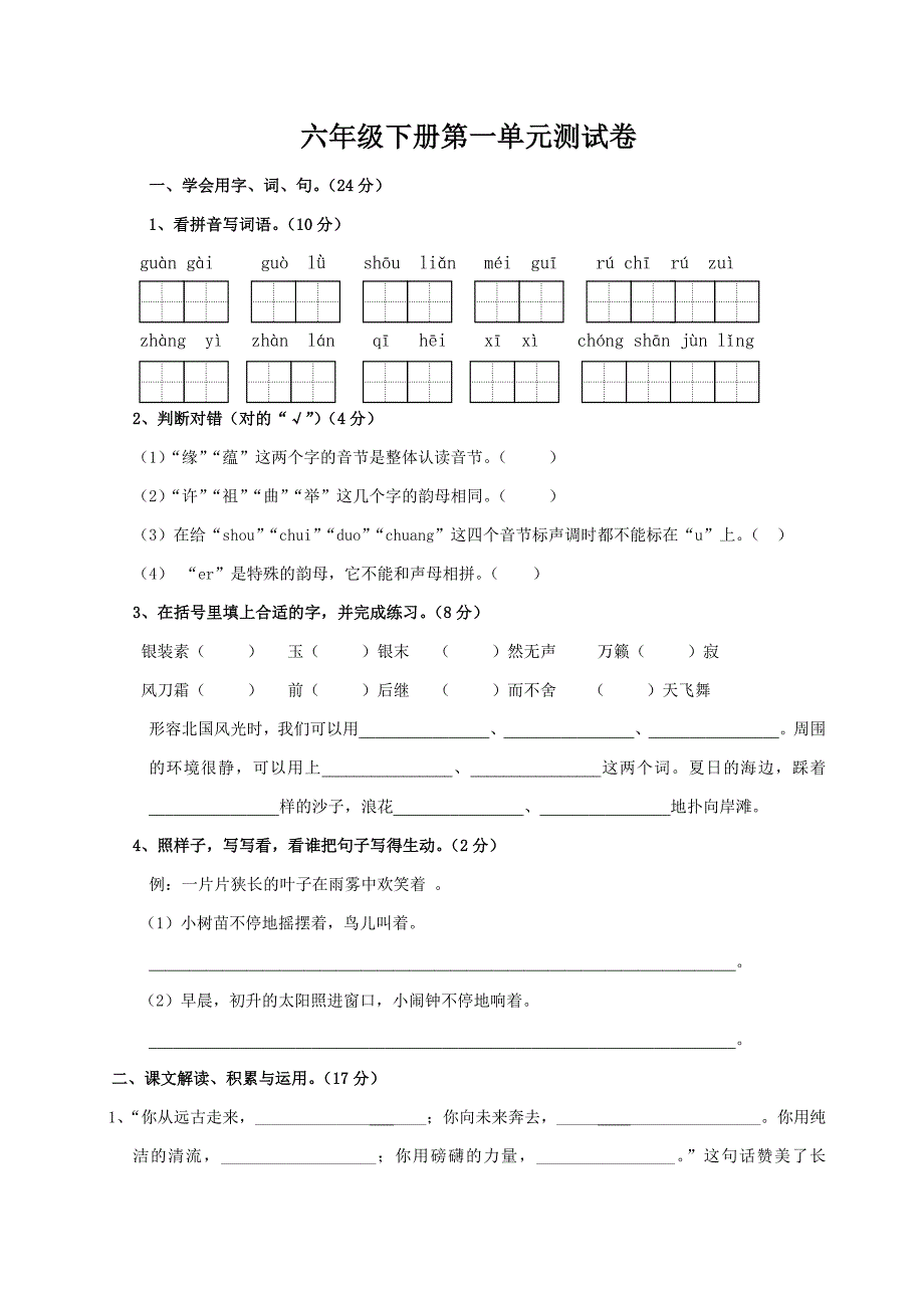 六年级下册第一单元测试卷_第1页