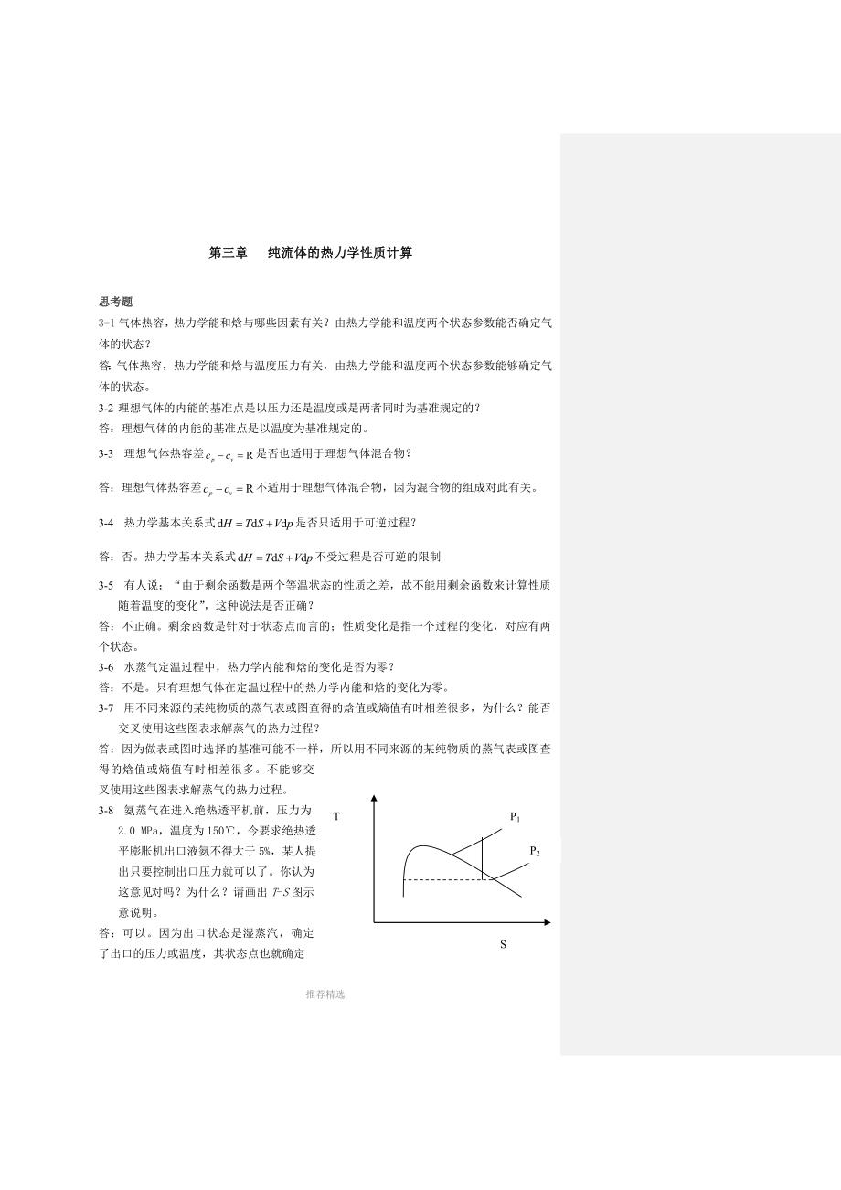 马沛生-主编-化工热力学-第三章习题解答_第1页