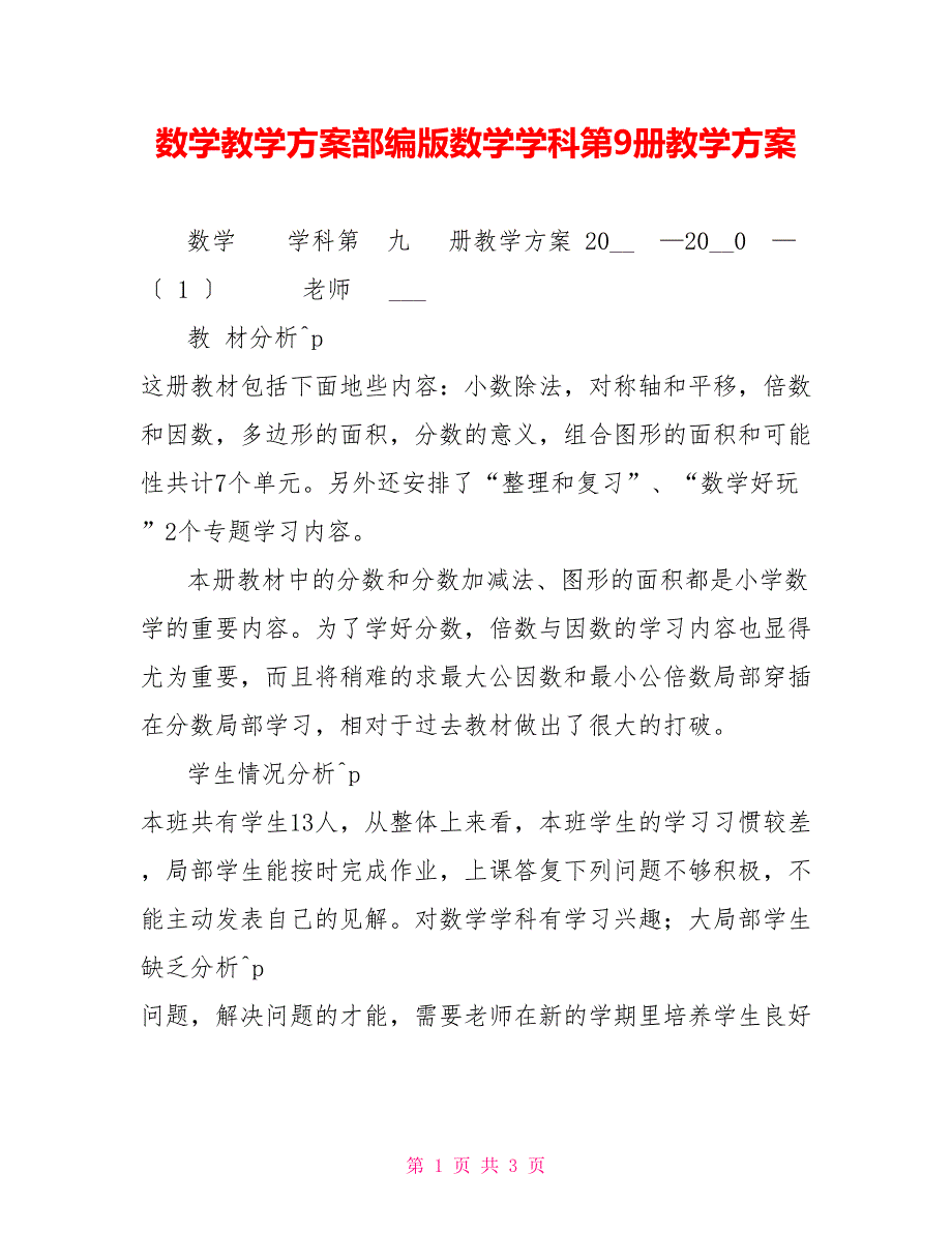 数学教学计划部编版数学学科第9册教学计划_第1页