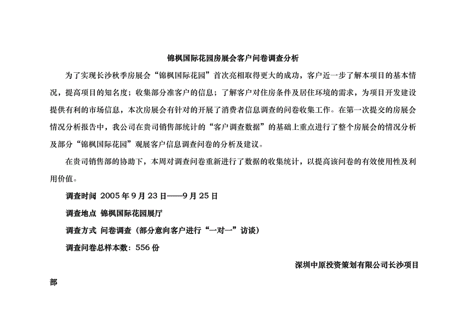 锦枫国际花园房展会客户问卷调查分析_第1页