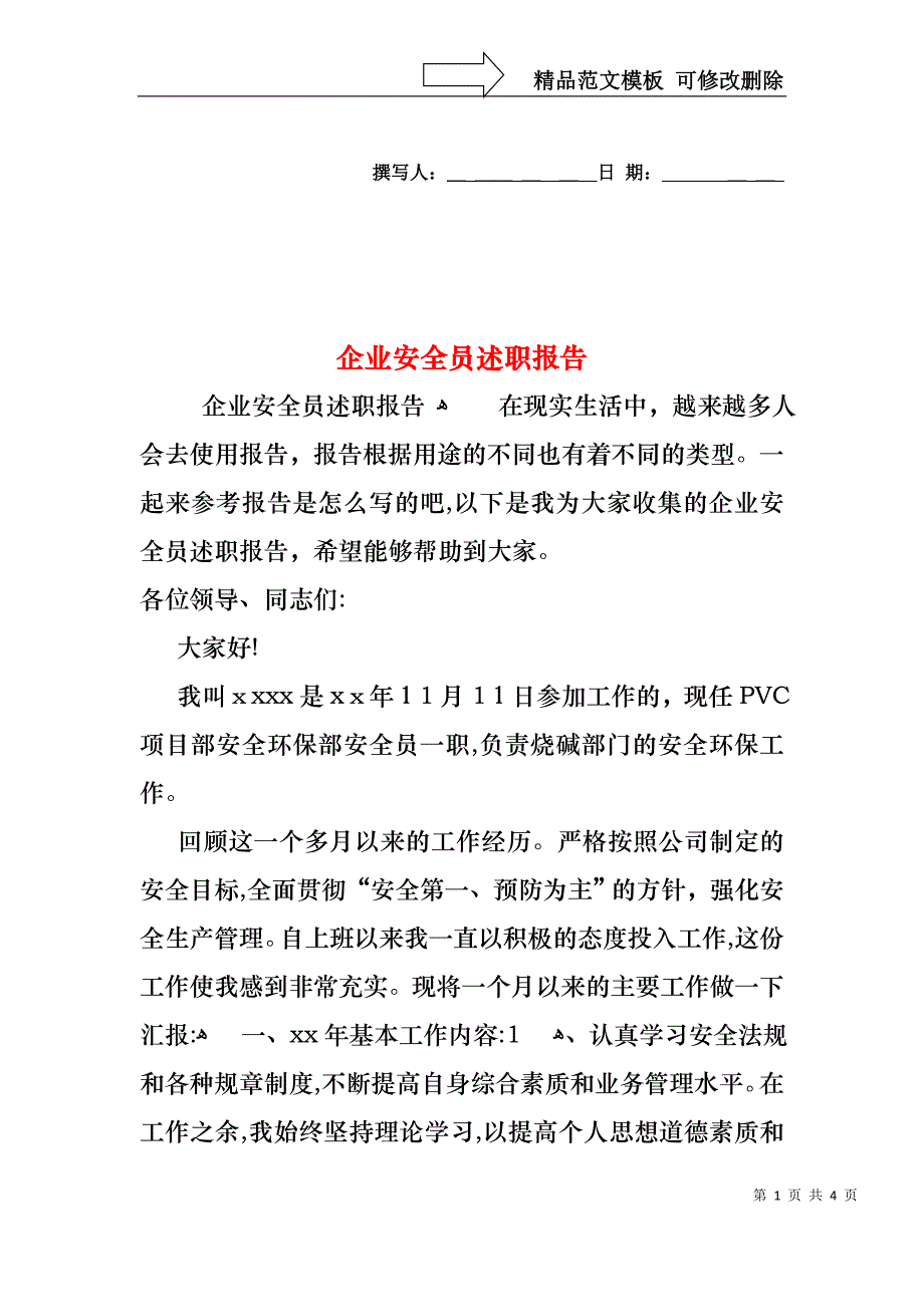 企业安全员述职报告_第1页