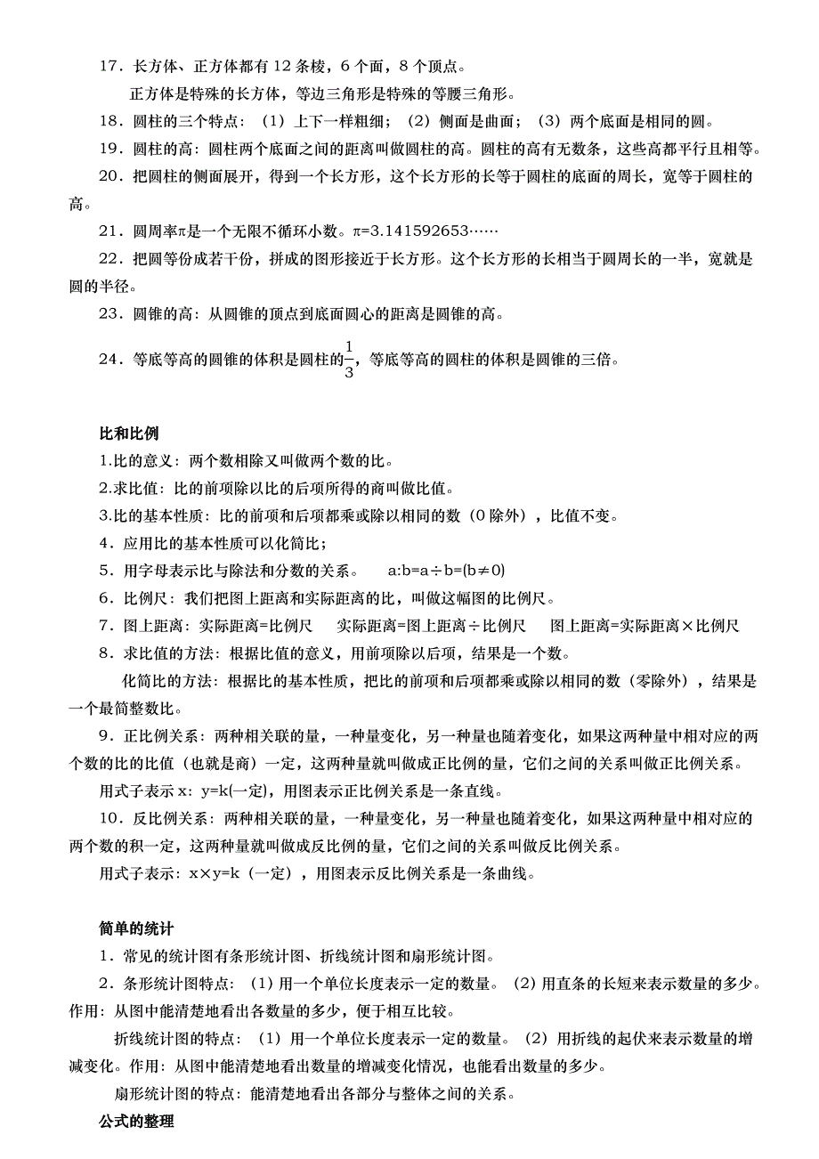 六年级下小升初数学毕业总复习必考知识点汇总_第4页