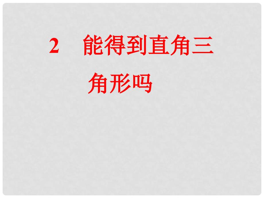 八年级数学上册 1.2 一定是直角三角形吗课件 （新版）北师大版_第1页