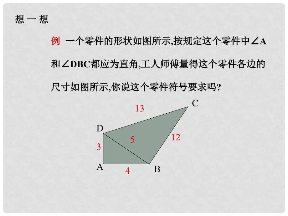 八年级数学上册 1.2 一定是直角三角形吗课件 （新版）北师大版_第5页