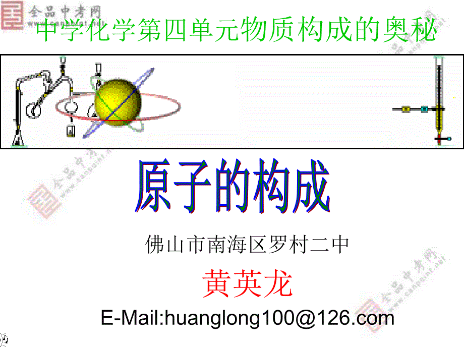 人教版化学《4.1原子的构成》课件.ppt_第1页