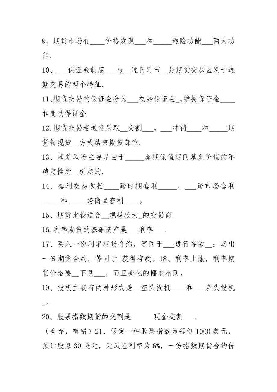 最最新金融工程复习题参考答案1.docx_第5页