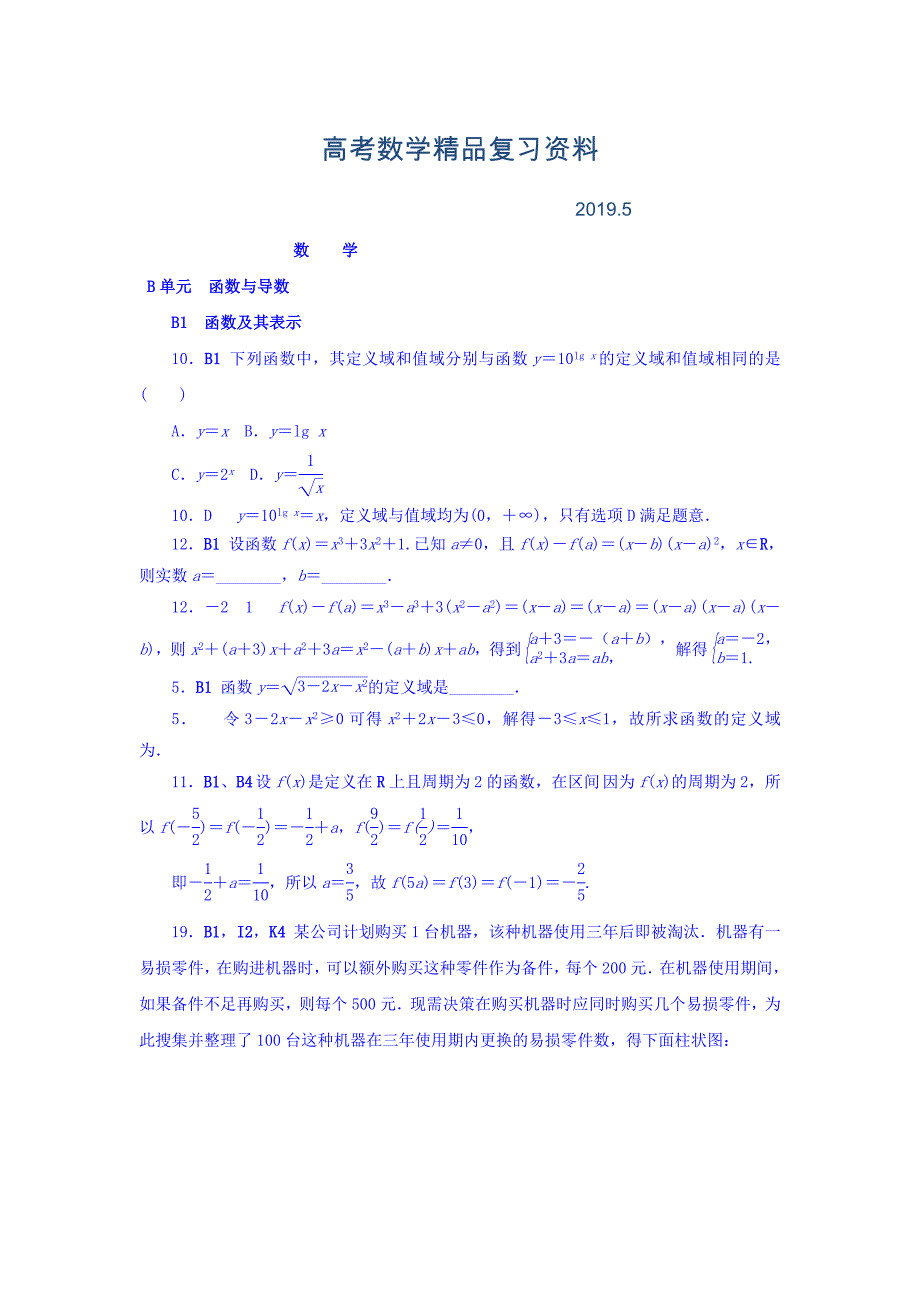 高考复习方案全国人教数学历年高考真题与模拟题分类汇编 B单元 函数与导数文科 Word版含答案_第1页