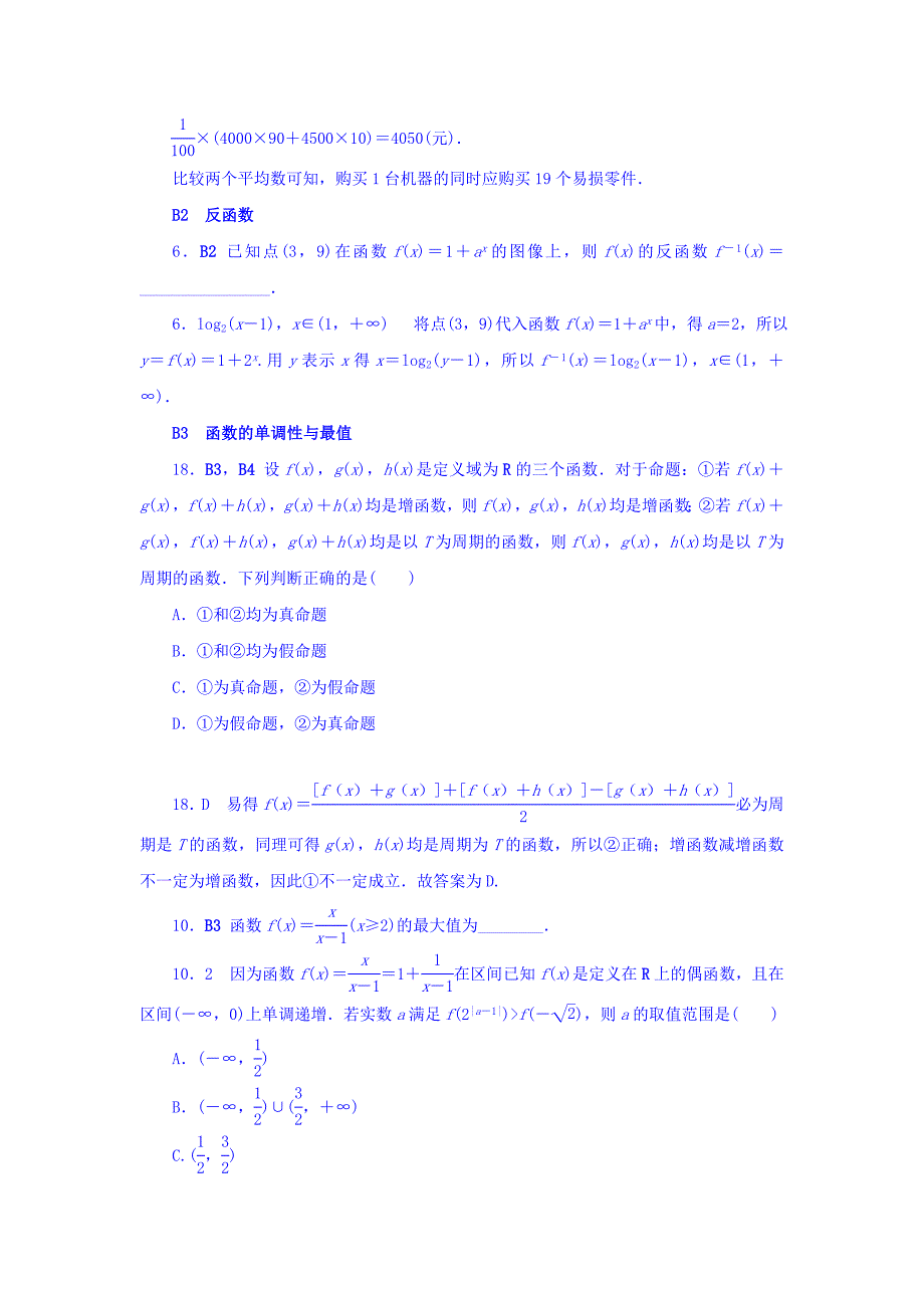 高考复习方案全国人教数学历年高考真题与模拟题分类汇编 B单元 函数与导数文科 Word版含答案_第3页