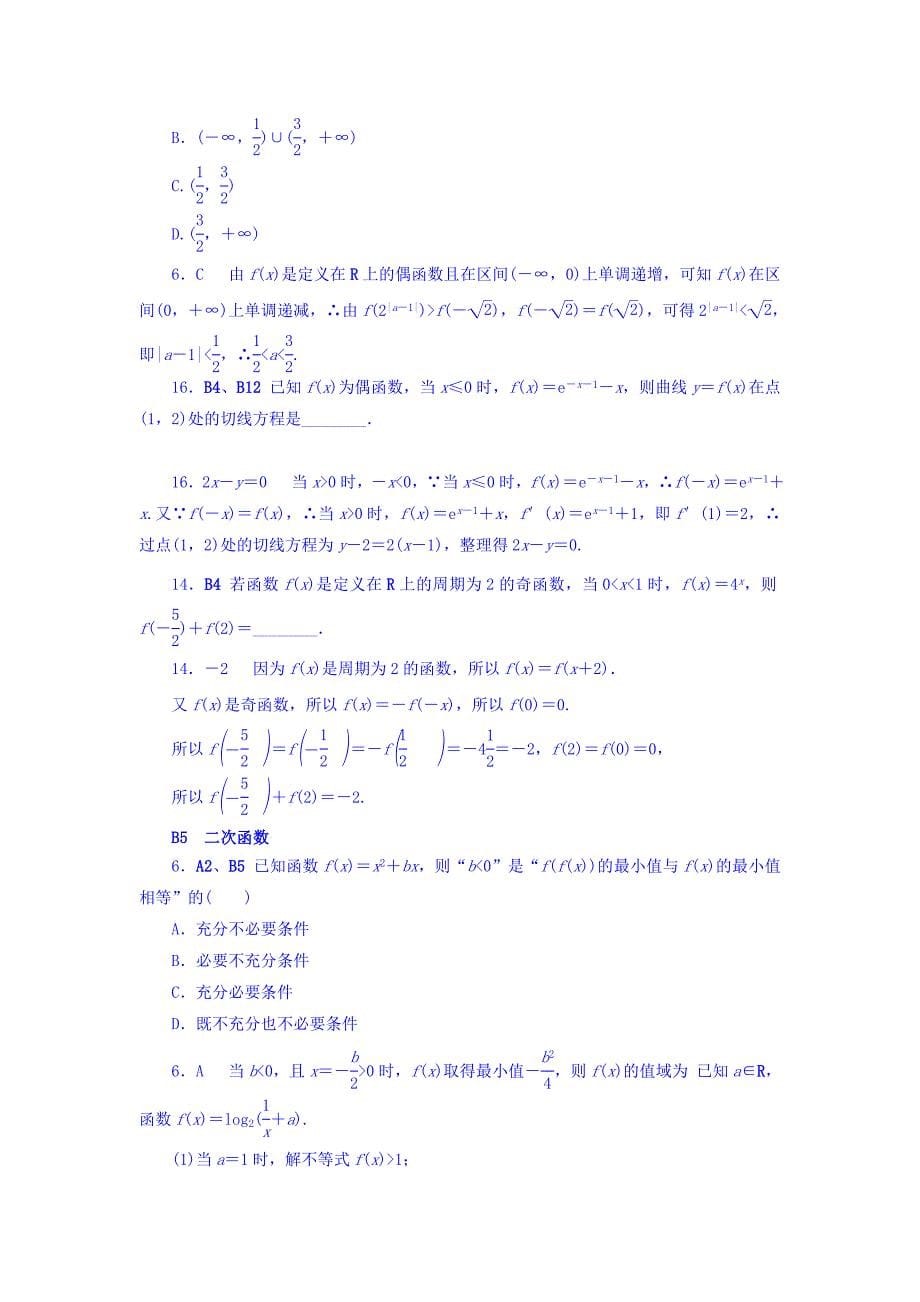 高考复习方案全国人教数学历年高考真题与模拟题分类汇编 B单元 函数与导数文科 Word版含答案_第5页