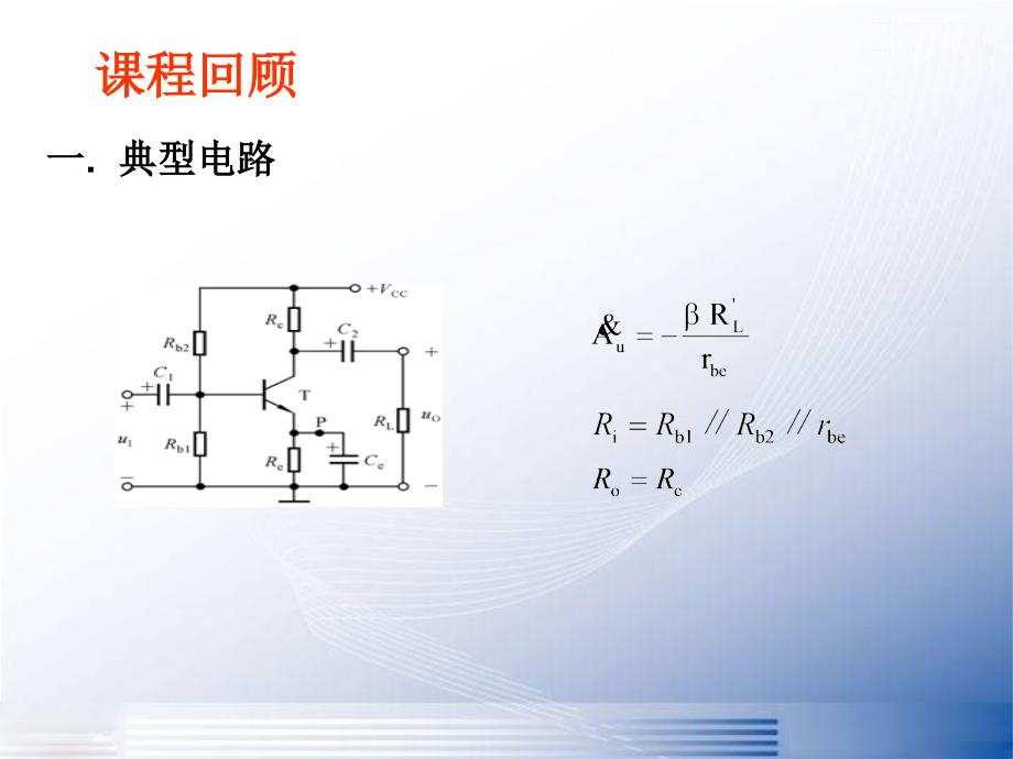 模拟电子技术基础多级放大电路_第1页