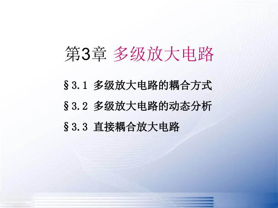 模拟电子技术基础多级放大电路_第3页