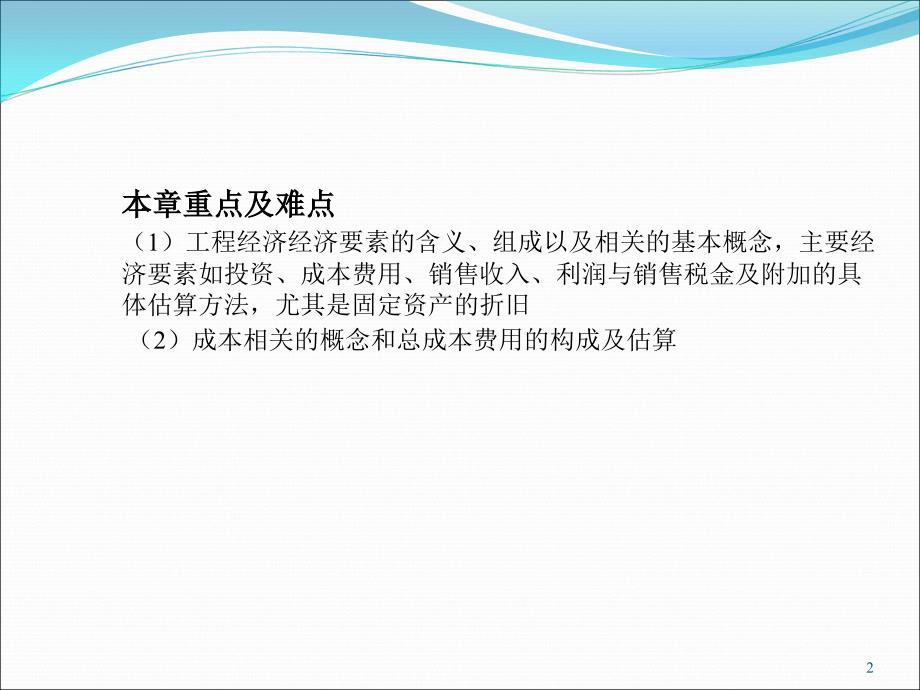 工程经济要素与估算方法1_第2页