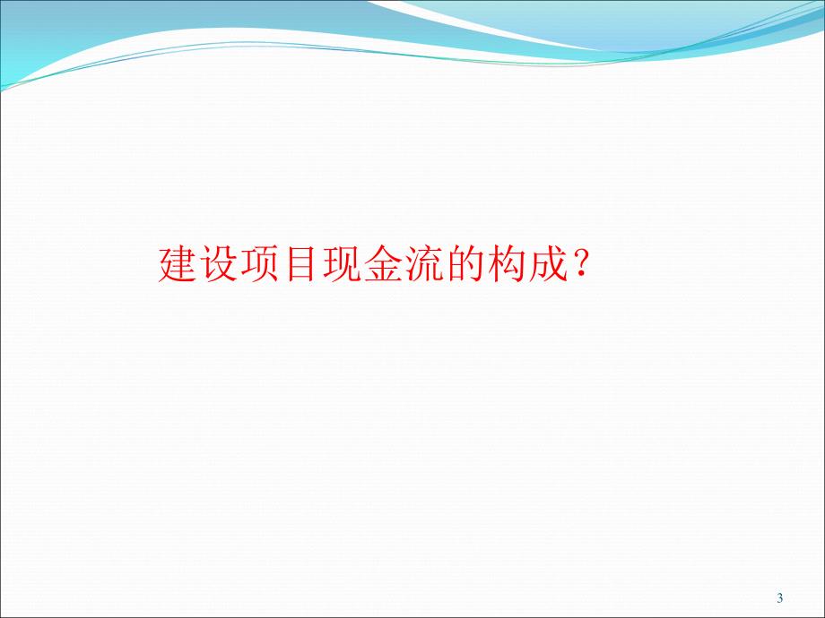 工程经济要素与估算方法1_第3页