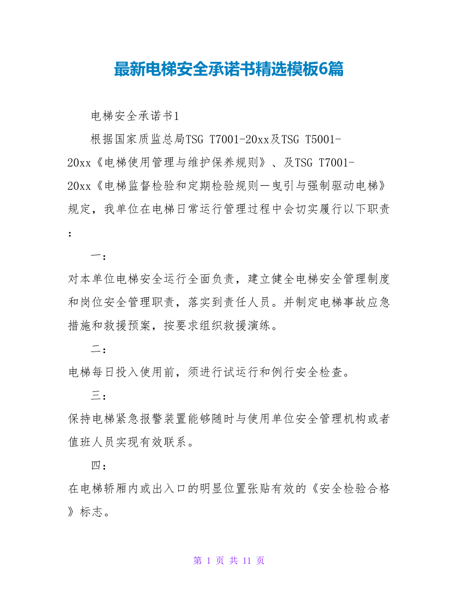 最新电梯安全承诺书精选模板6篇_第1页