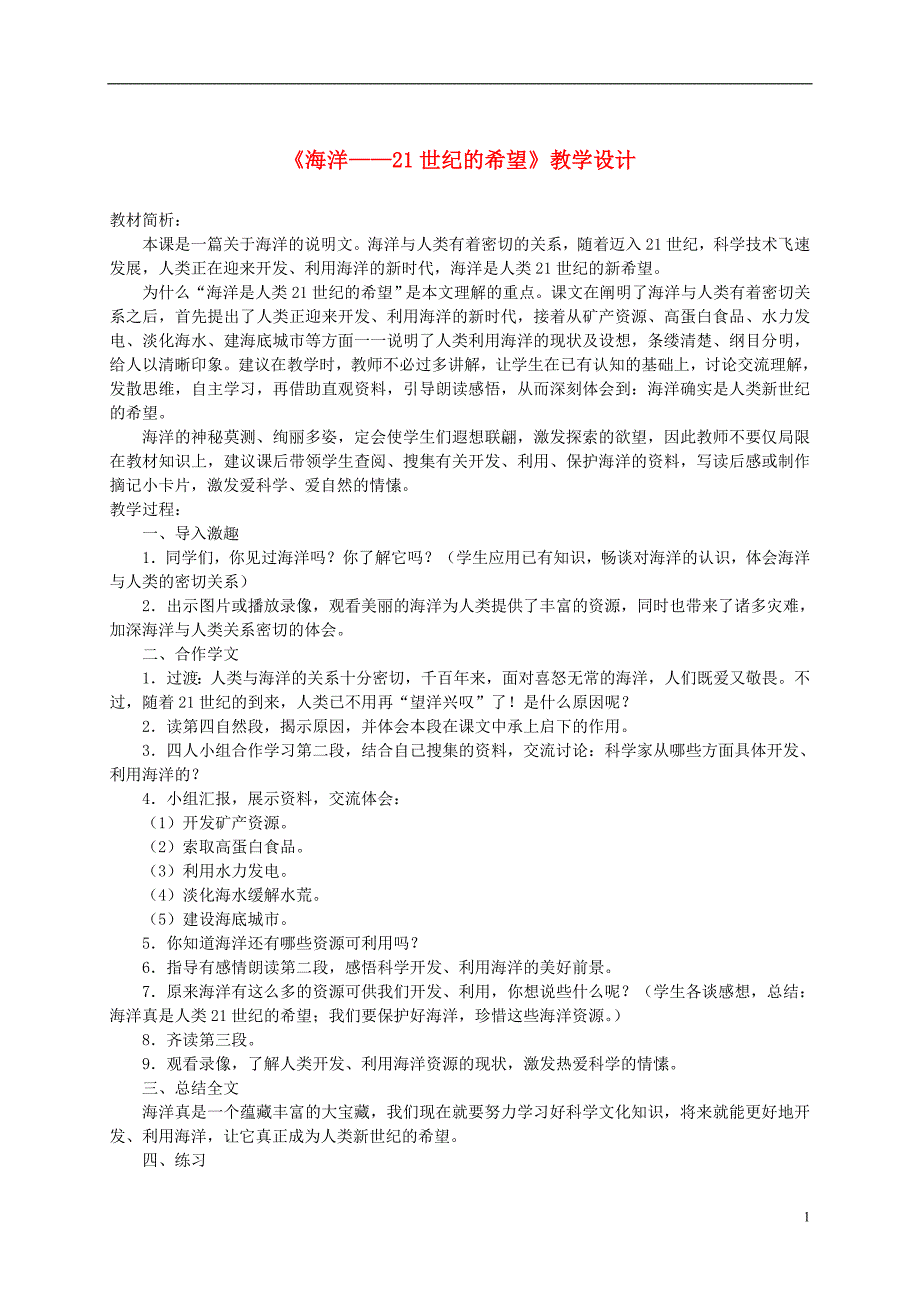 六年级语文下册海洋21世纪的希望2教案苏教版_第1页