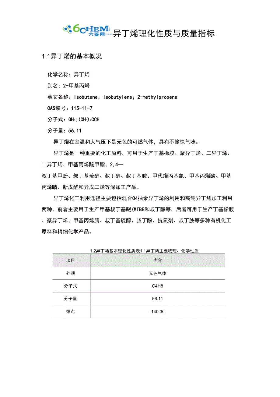 异丁烯理化性质与质量指标_第1页