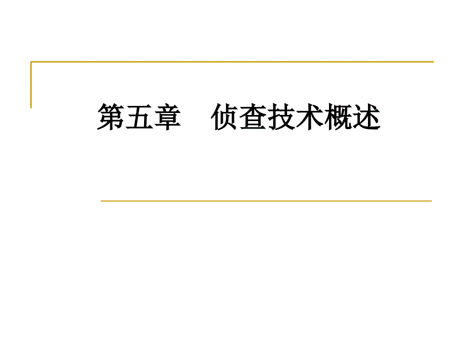 侦查技术概述PPT课件_第1页