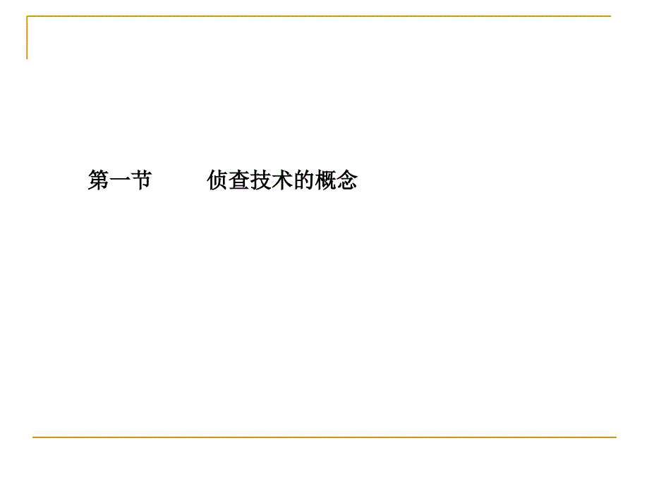 侦查技术概述PPT课件_第2页