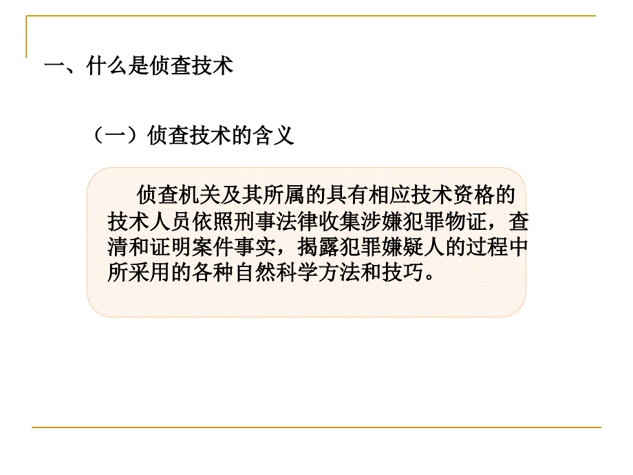 侦查技术概述PPT课件_第3页