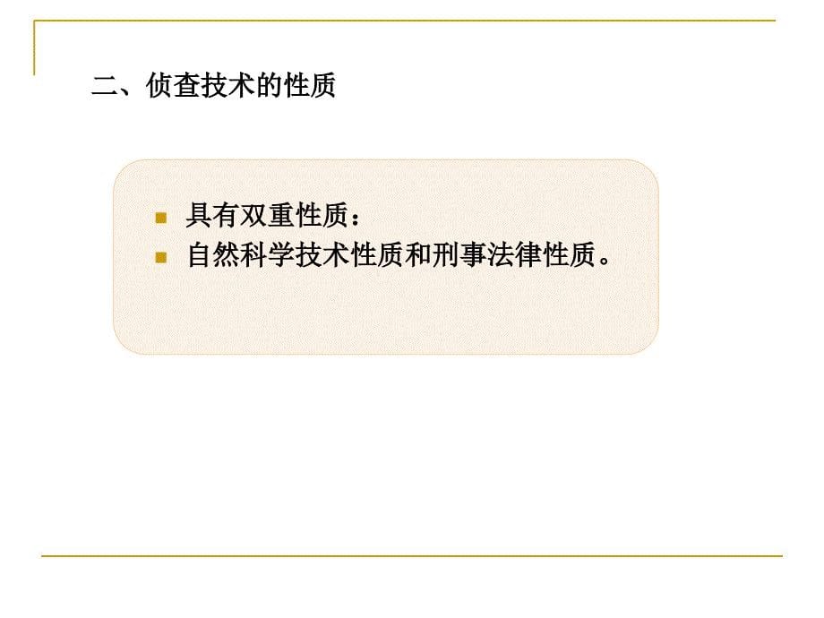 侦查技术概述PPT课件_第5页