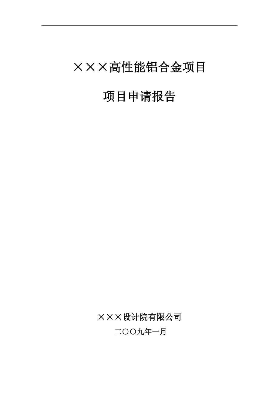 企业高性能铝合金项目可行性论证报告书(年产50000吨汽车用轻量化高性能铝合金项目).doc_第1页