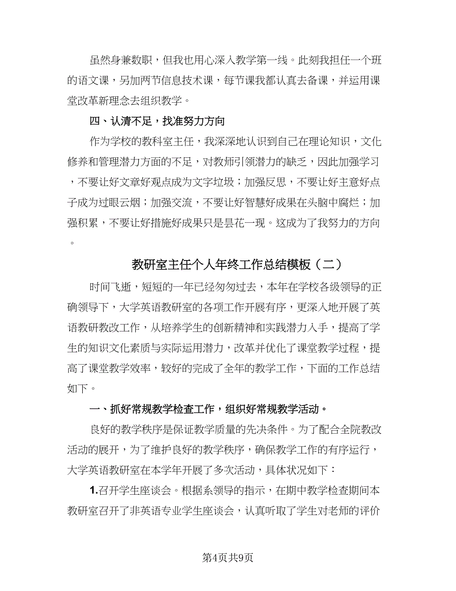 教研室主任个人年终工作总结模板（三篇）.doc_第4页