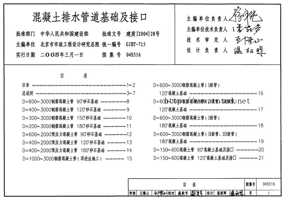 04S516 混凝土排水管道基础及接口