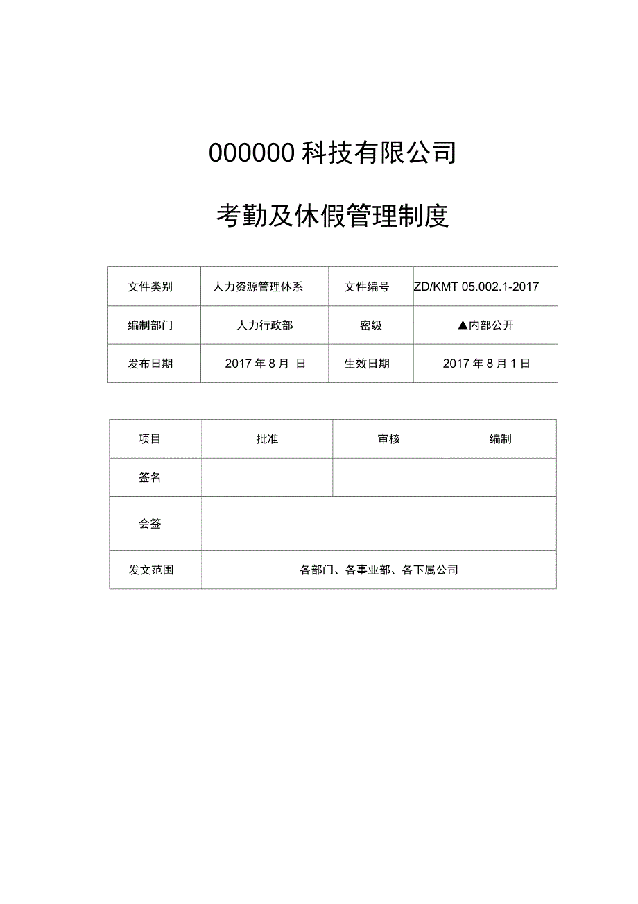 考勤及休假管理制度完美版_第1页